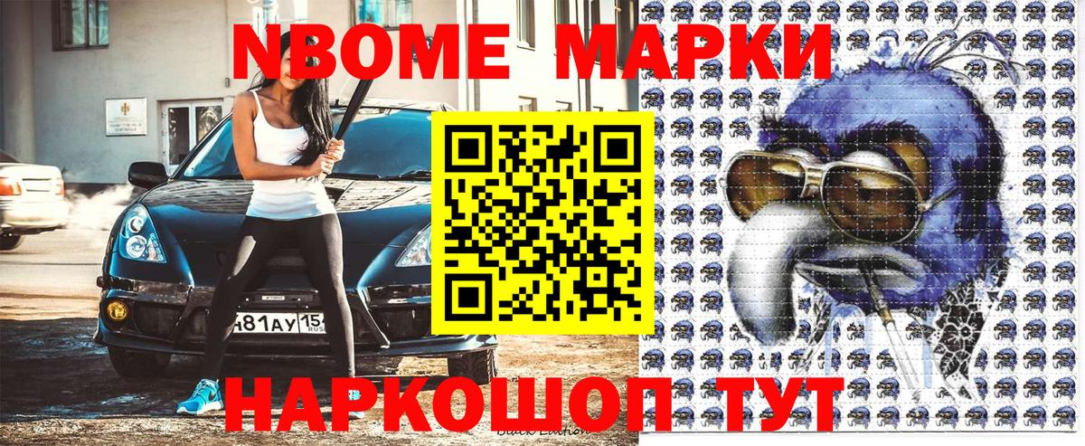 Марки N-bome 1500мкг Челябинск